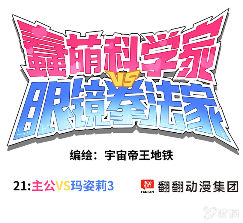 蠢萌科学家VS眼镜拳法家韩漫全集-第二十一话无删减无遮挡章节图片 