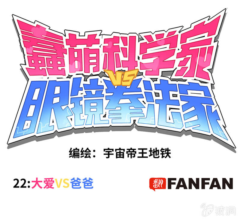 蠢萌科学家VS眼镜拳法家韩漫全集-第二十二话无删减无遮挡章节图片 