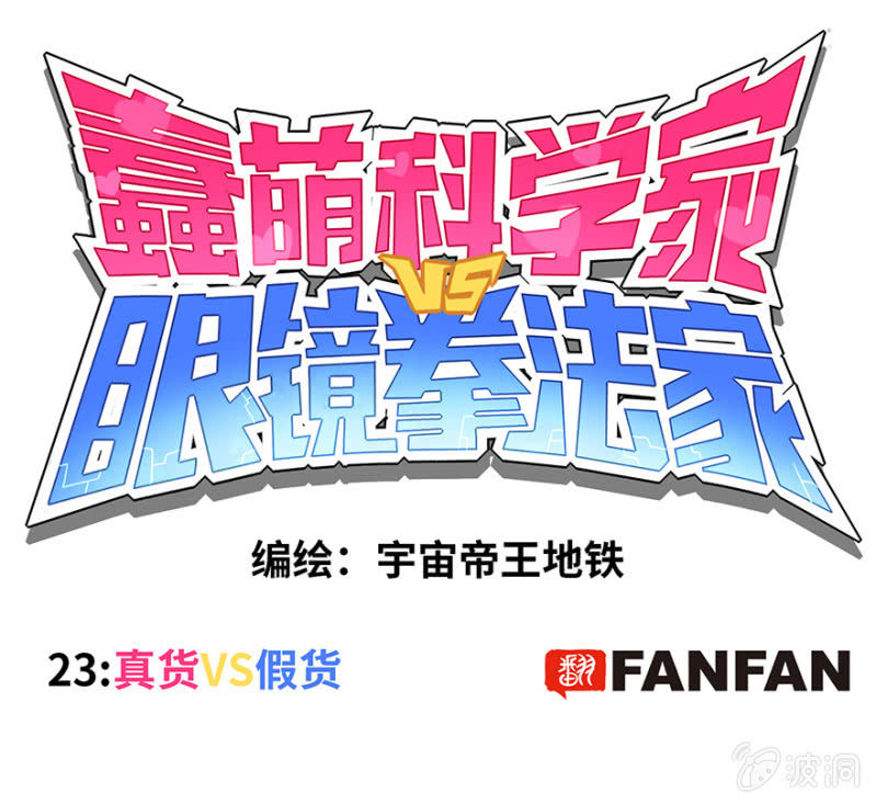 蠢萌科学家VS眼镜拳法家韩漫全集-第二十三话无删减无遮挡章节图片 