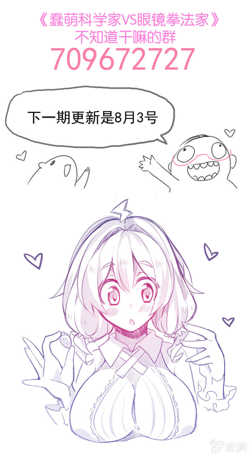 蠢萌科学家VS眼镜拳法家韩漫全集-第二十三话无删减无遮挡章节图片 