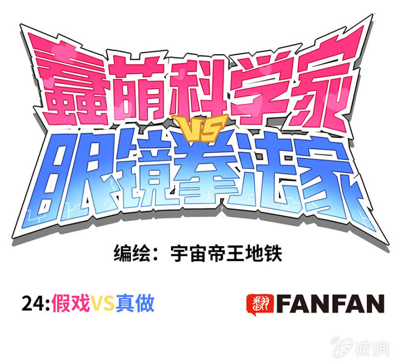 蠢萌科学家VS眼镜拳法家韩漫全集-第二十四话无删减无遮挡章节图片 