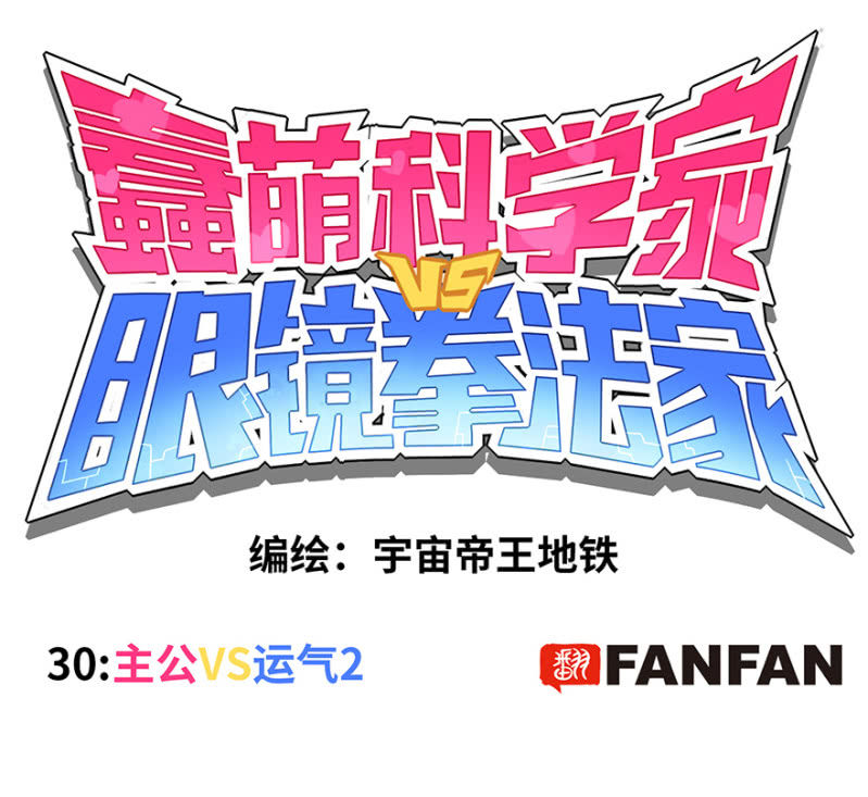 蠢萌科学家VS眼镜拳法家韩漫全集-第三十话无删减无遮挡章节图片 