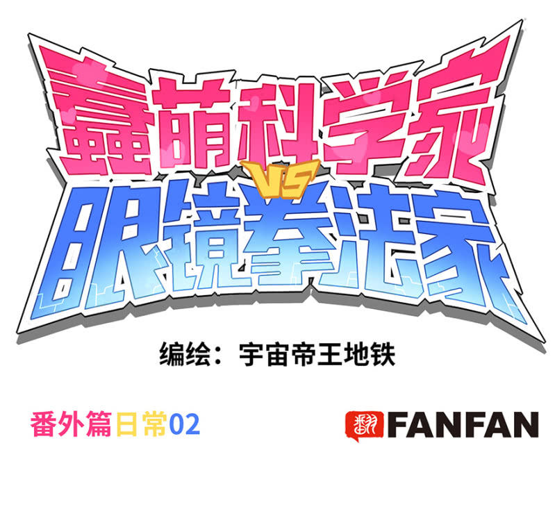 蠢萌科学家VS眼镜拳法家韩漫全集-番外篇日常02无删减无遮挡章节图片 