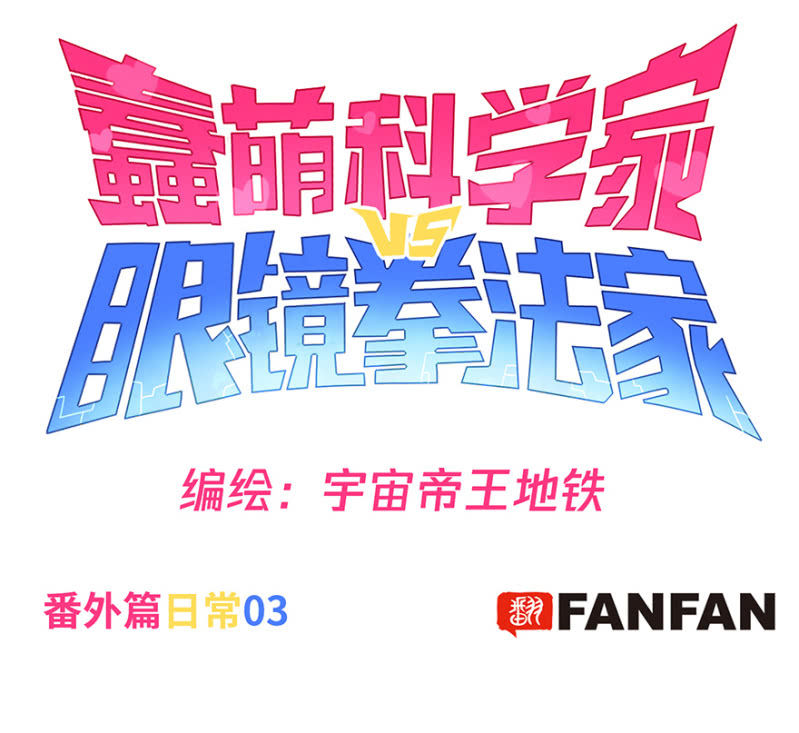蠢萌科学家VS眼镜拳法家韩漫全集-番外篇日常03无删减无遮挡章节图片 