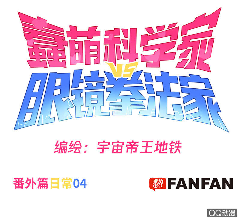 蠢萌科学家VS眼镜拳法家韩漫全集-番外篇日常04无删减无遮挡章节图片 