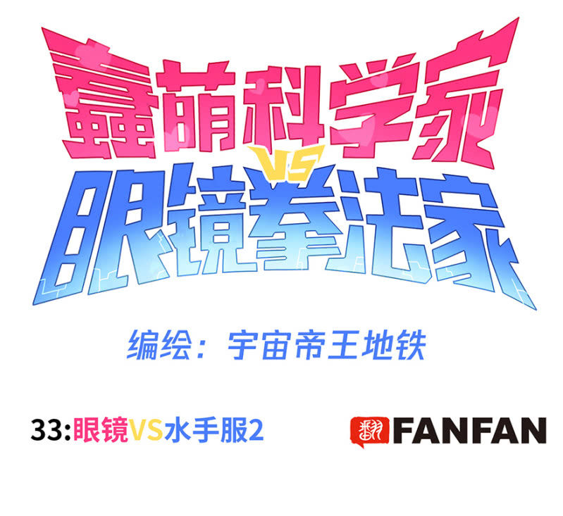 蠢萌科学家VS眼镜拳法家韩漫全集-第三十三话无删减无遮挡章节图片 