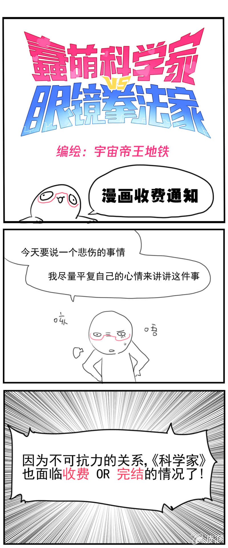 蠢萌科学家VS眼镜拳法家韩漫全集-通知无删减无遮挡章节图片 
