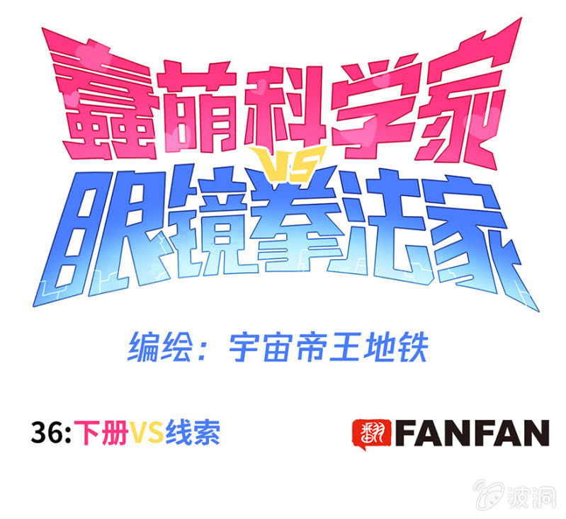 蠢萌科学家VS眼镜拳法家韩漫全集-第三十六话无删减无遮挡章节图片 