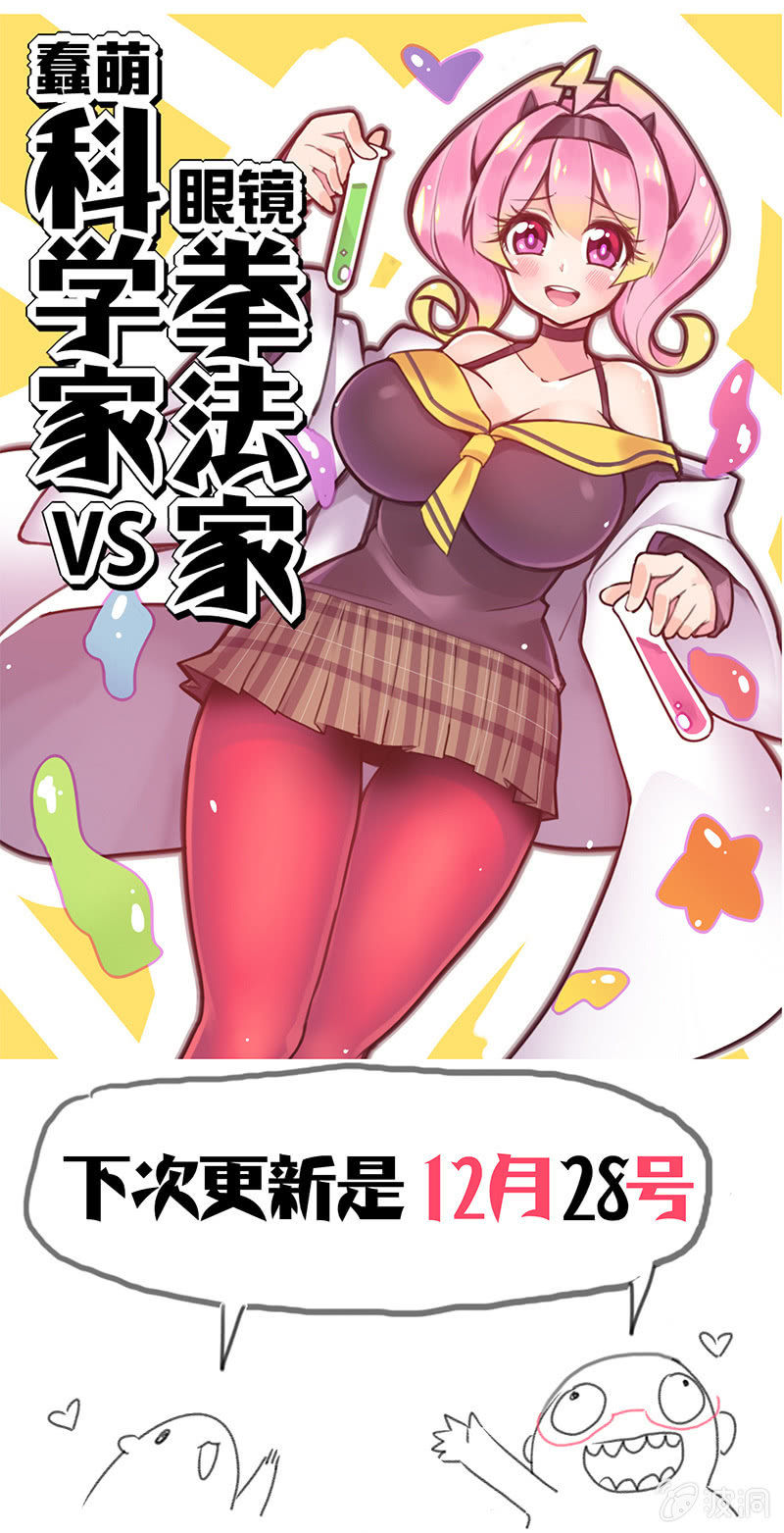 蠢萌科学家VS眼镜拳法家韩漫全集-第三十七话无删减无遮挡章节图片 