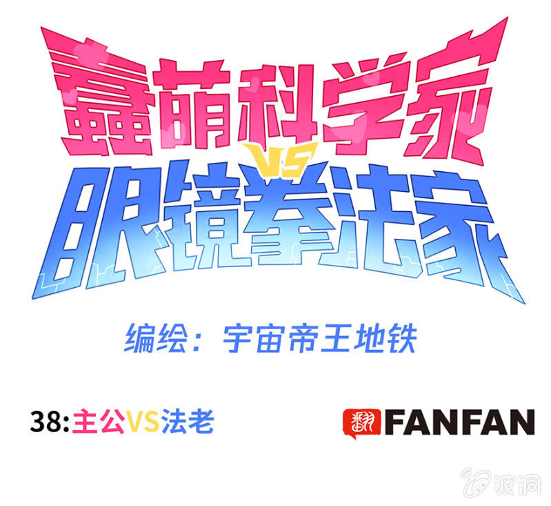 蠢萌科学家VS眼镜拳法家韩漫全集-第三十八话无删减无遮挡章节图片 