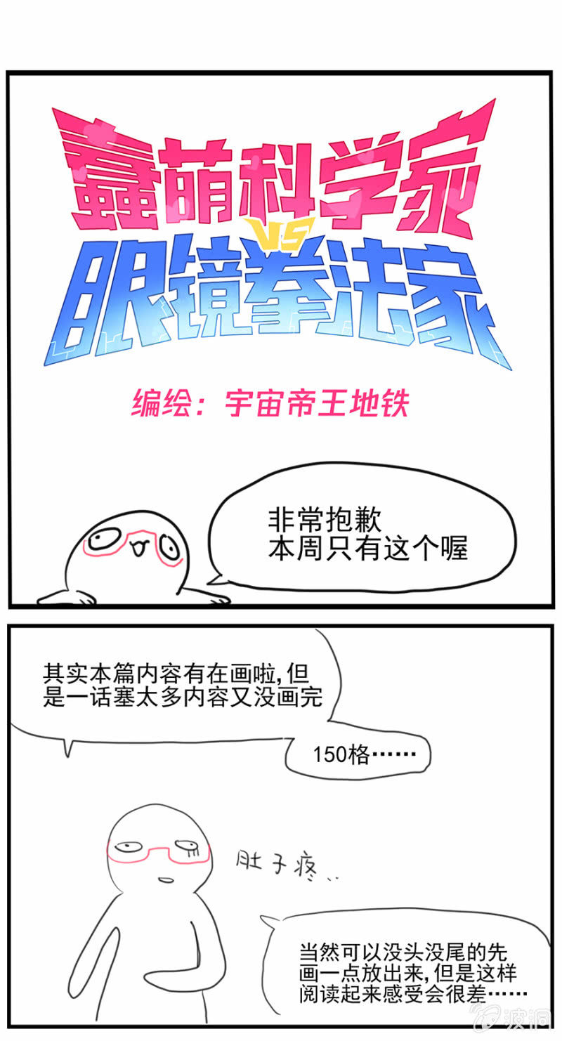蠢萌科学家VS眼镜拳法家韩漫全集-双周更公告无删减无遮挡章节图片 