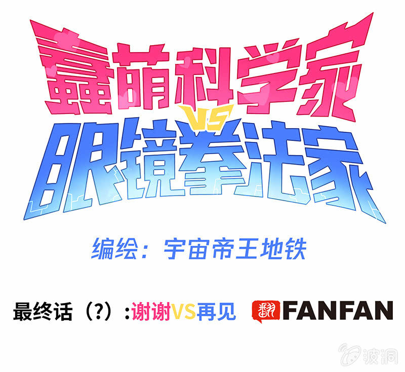 蠢萌科学家VS眼镜拳法家韩漫全集-停更通知无删减无遮挡章节图片 