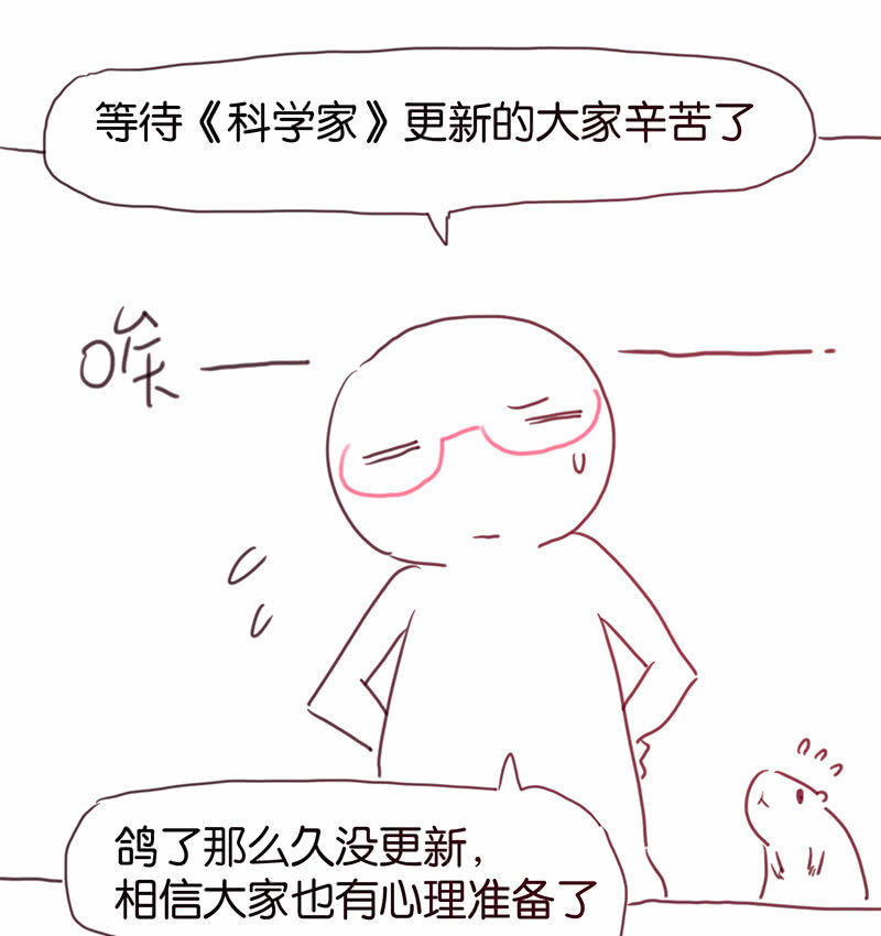 蠢萌科学家VS眼镜拳法家韩漫全集-停更通知无删减无遮挡章节图片 