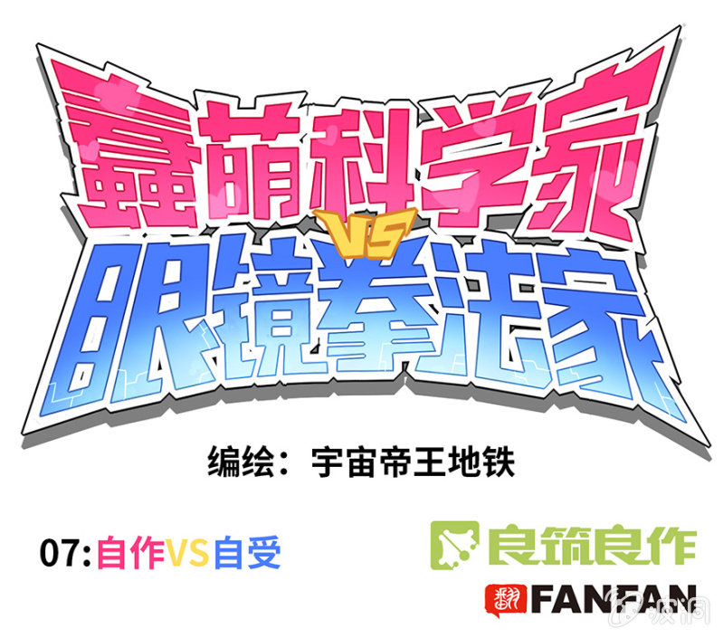 蠢萌科学家VS眼镜拳法家韩漫全集-第七话无删减无遮挡章节图片 