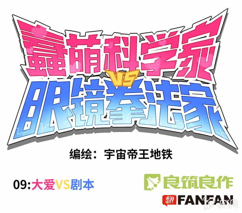 蠢萌科学家VS眼镜拳法家韩漫全集-第九话无删减无遮挡章节图片 