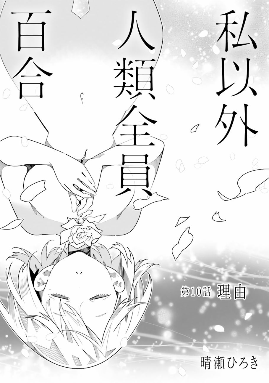 除我以外人类全员百合韩漫全集-第10.1话 理由（1）无删减无遮挡章节图片 