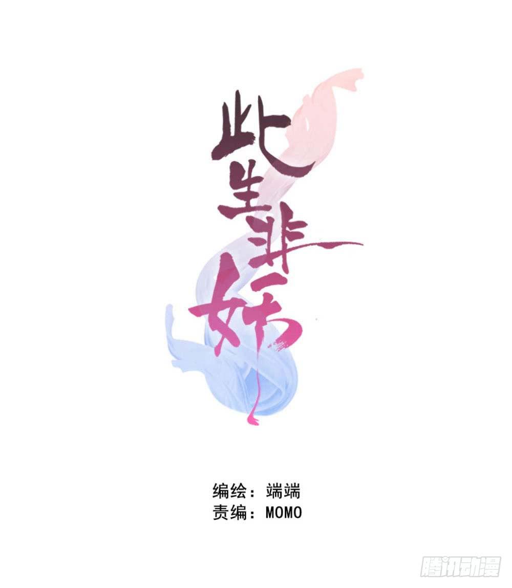此生非妖韩漫全集-净化无删减无遮挡章节图片 