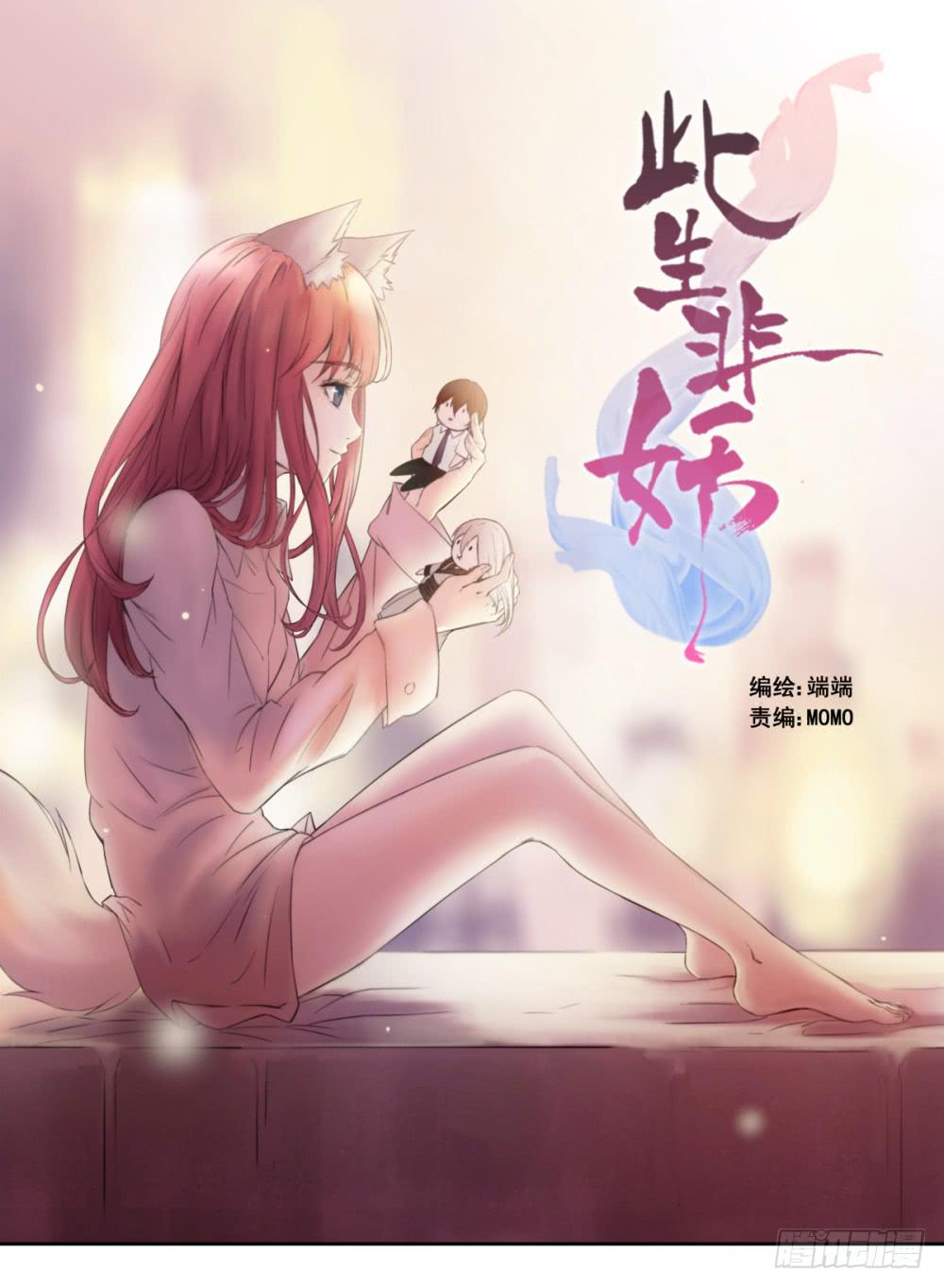 此生非妖韩漫全集-朋友无删减无遮挡章节图片 