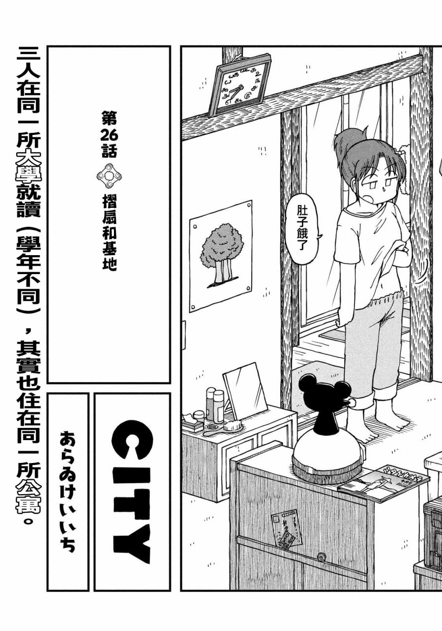 city韩漫全集-第26话 折扇和基地无删减无遮挡章节图片 