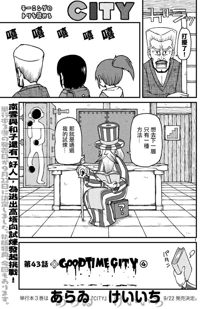 city韩漫全集-第43话 GOOD TIME CITY 4无删减无遮挡章节图片 