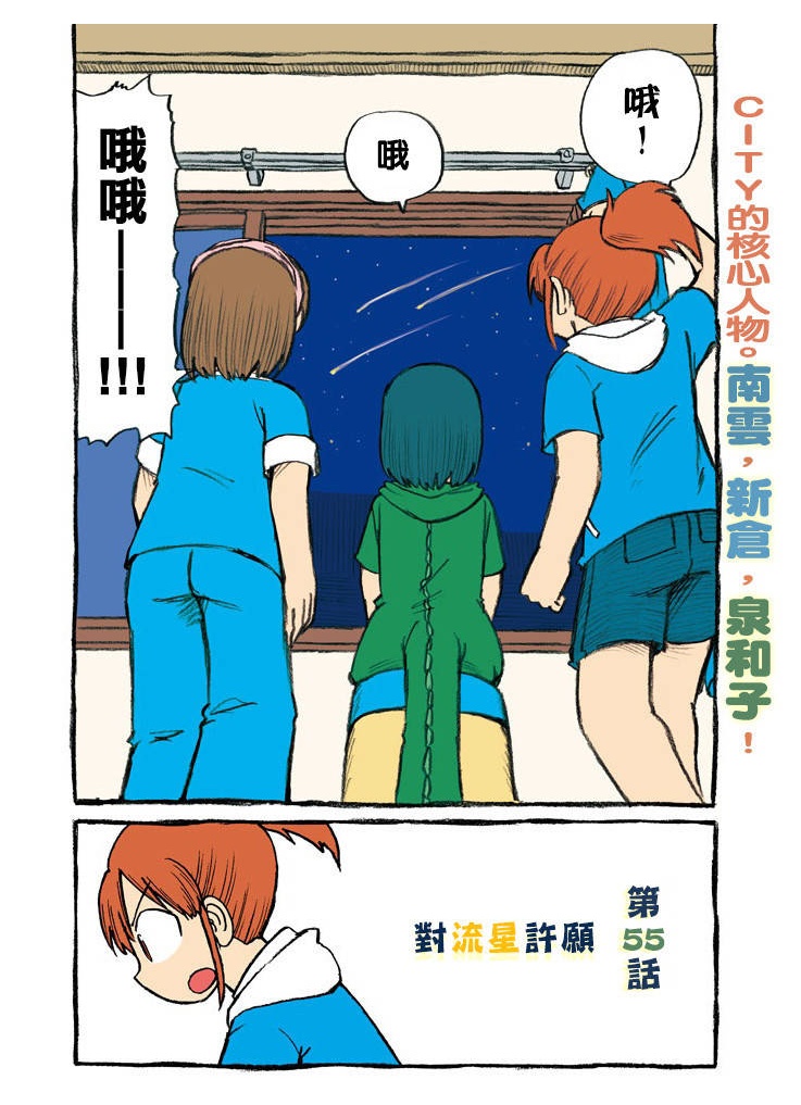 city韩漫全集-第55话 对流星许愿无删减无遮挡章节图片 