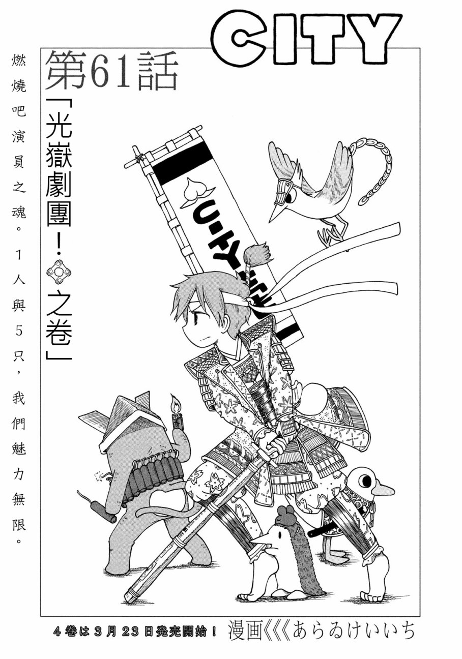 city韩漫全集-第61话 光狱剧团！之卷无删减无遮挡章节图片 
