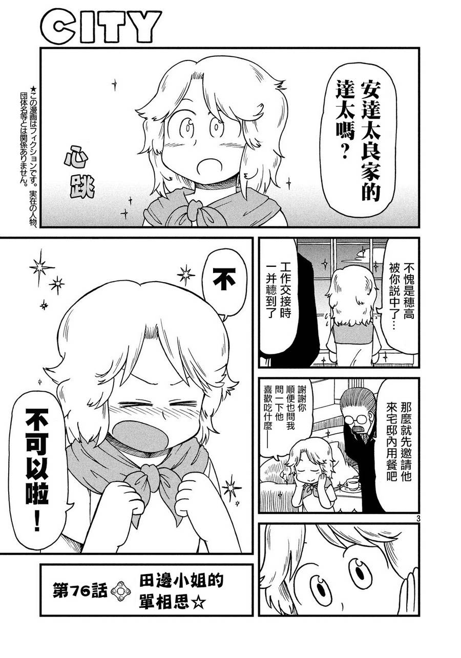city韩漫全集-第76话 田边小姐的单相思无删减无遮挡章节图片 
