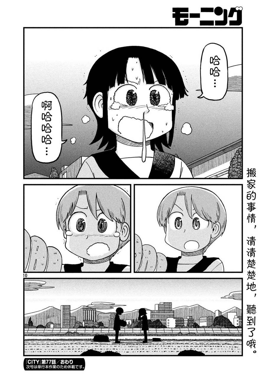 city韩漫全集-第77话 告别无删减无遮挡章节图片 