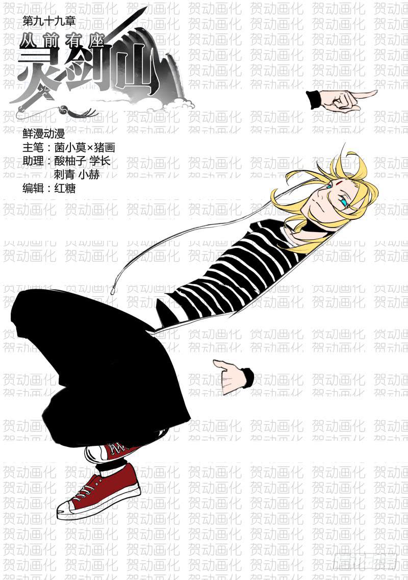 从前有座灵剑山韩漫全集-第九十九章无删减无遮挡章节图片 