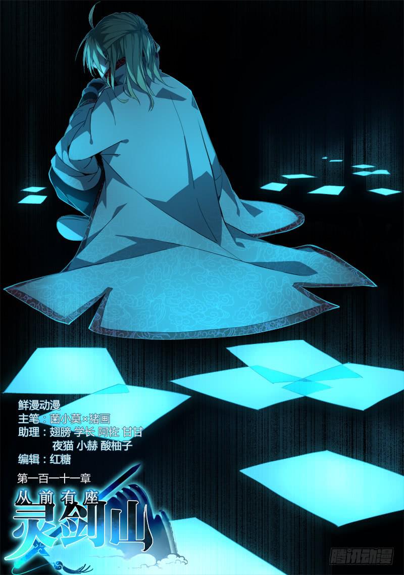从前有座灵剑山韩漫全集-第一百一十一章无删减无遮挡章节图片 