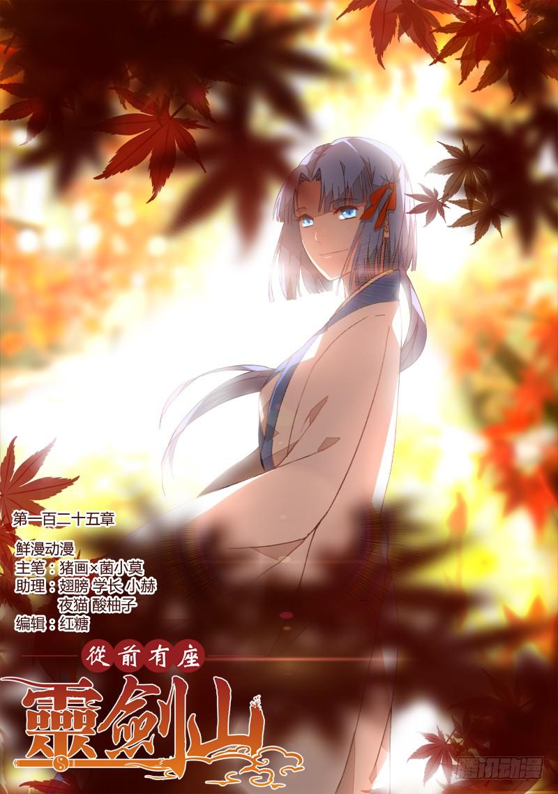 从前有座灵剑山韩漫全集-第一百二十五章无删减无遮挡章节图片 