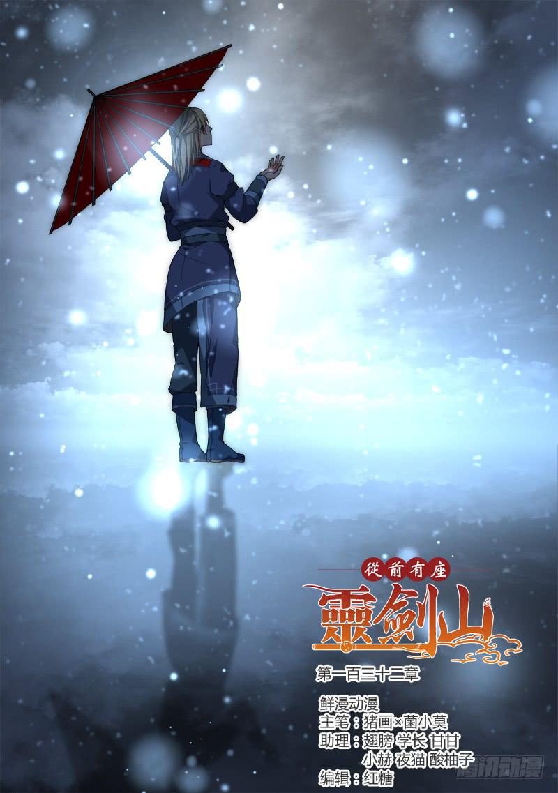 从前有座灵剑山韩漫全集-第一百三十二章无删减无遮挡章节图片 