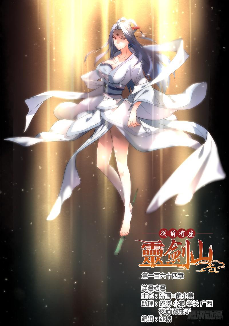 从前有座灵剑山韩漫全集-第一百六十四章无删减无遮挡章节图片 