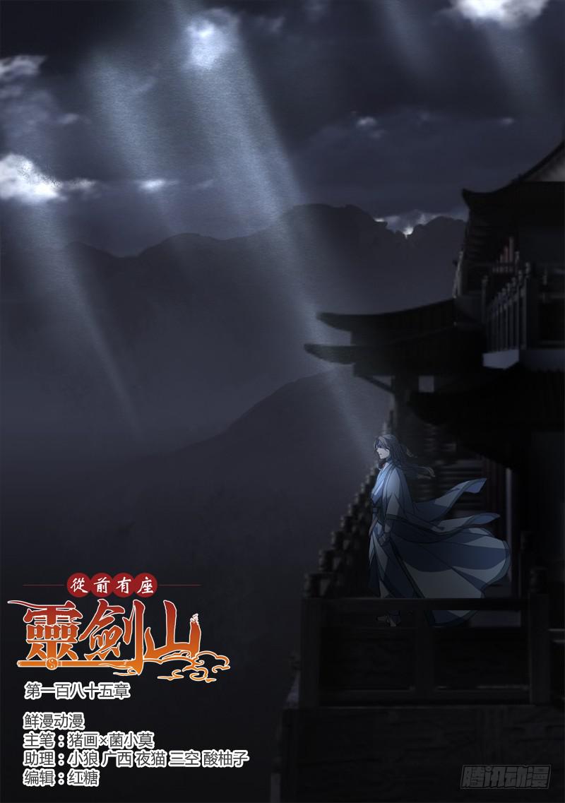 从前有座灵剑山韩漫全集-第一百八十五章无删减无遮挡章节图片 