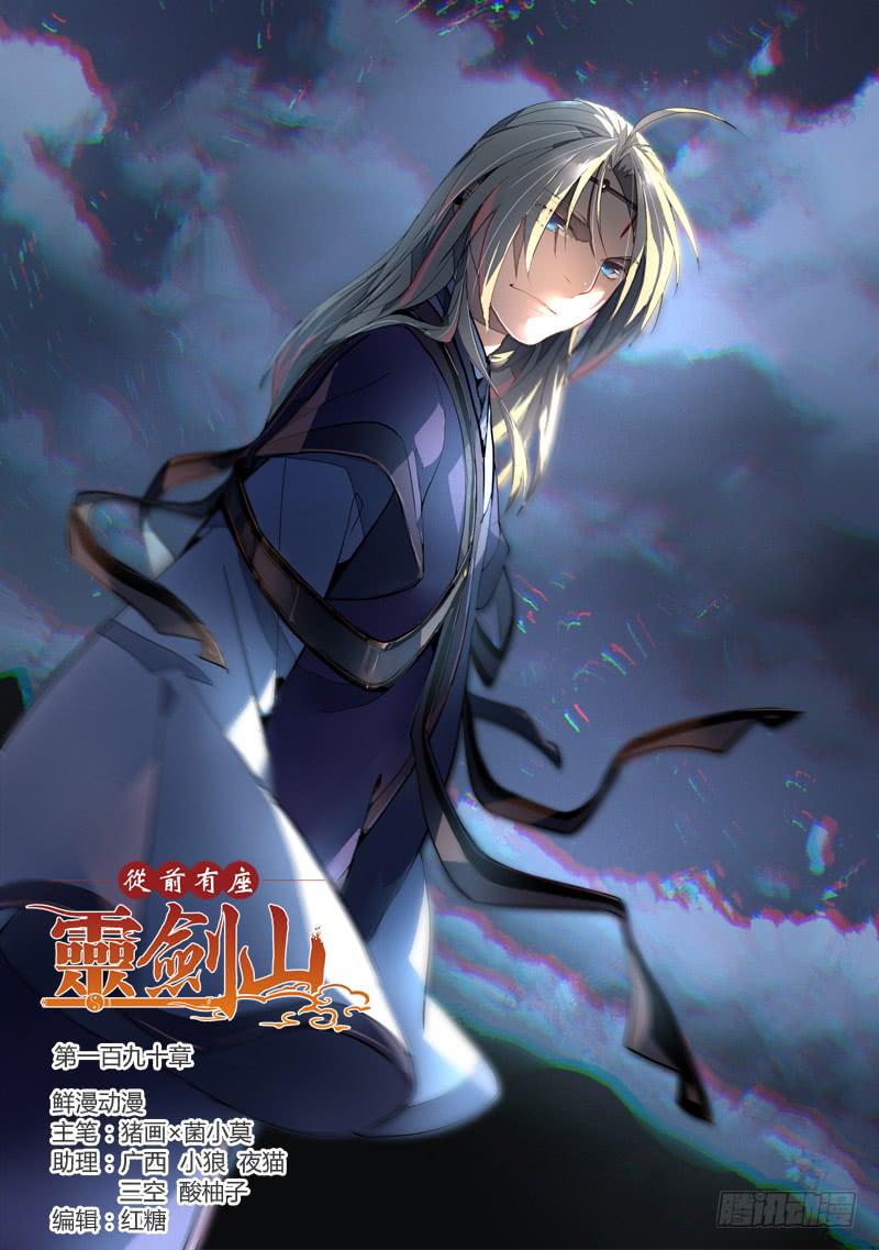 从前有座灵剑山韩漫全集-第一百九十章无删减无遮挡章节图片 