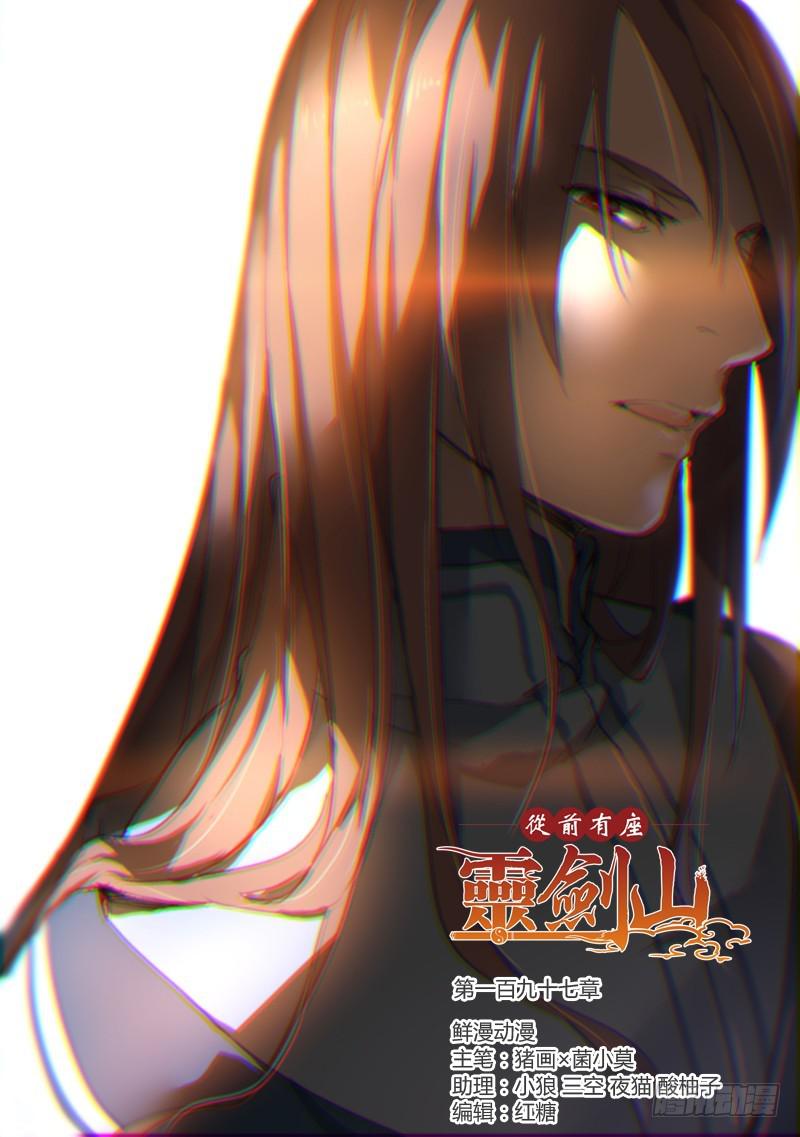 从前有座灵剑山韩漫全集-第一百九十七章无删减无遮挡章节图片 