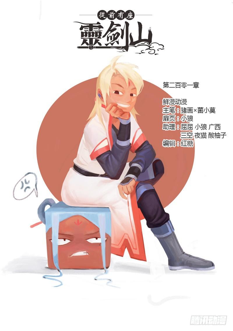 从前有座灵剑山韩漫全集-第二百零一章无删减无遮挡章节图片 