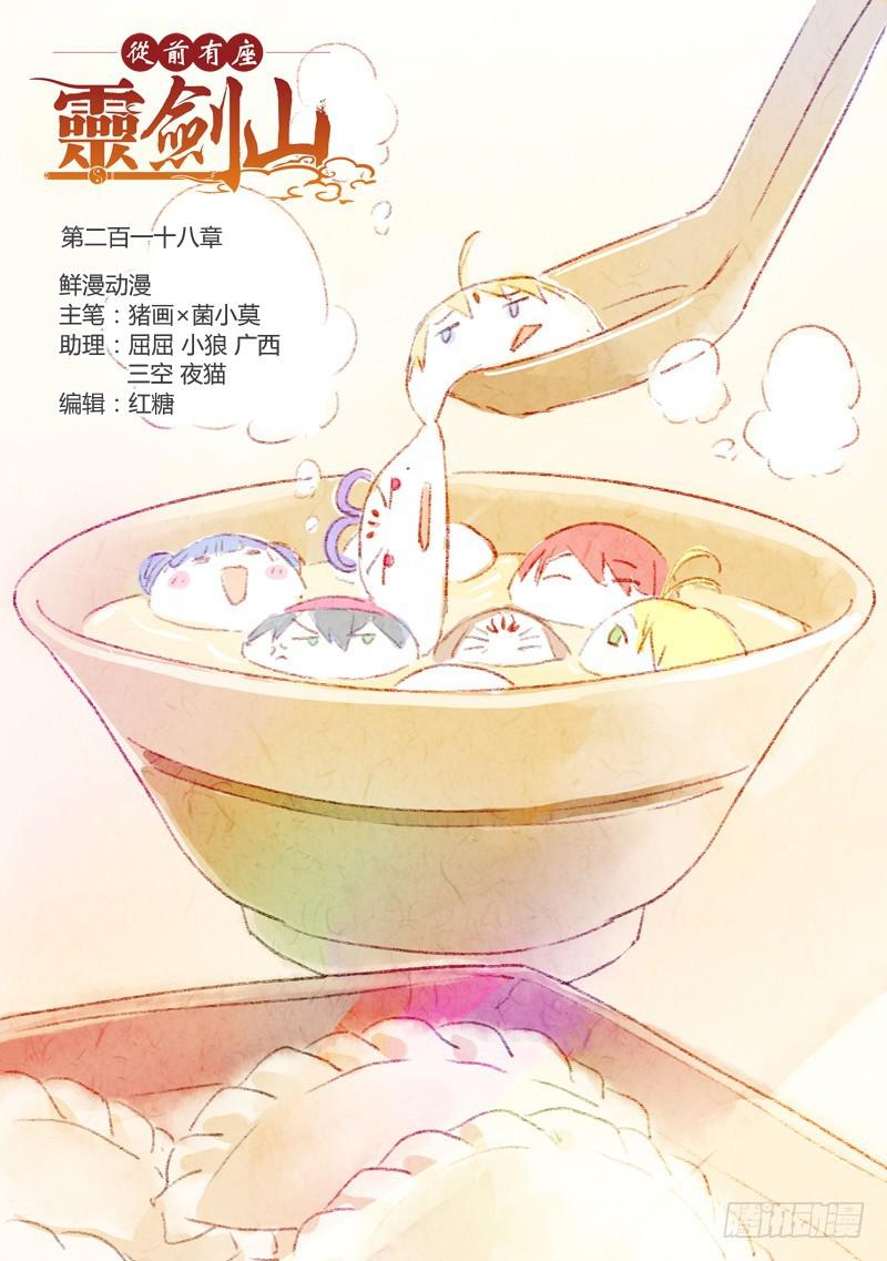 从前有座灵剑山韩漫全集-第二百一十八章无删减无遮挡章节图片 