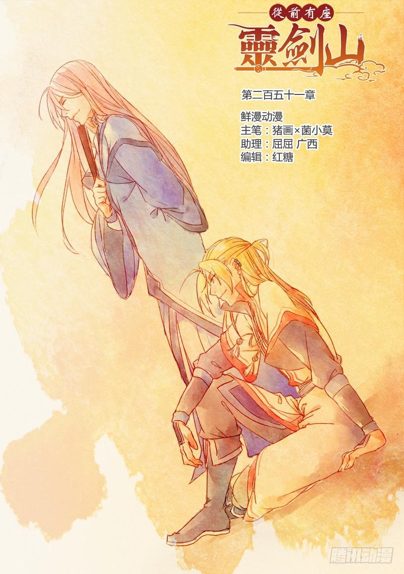 从前有座灵剑山韩漫全集-第二百五十一章无删减无遮挡章节图片 