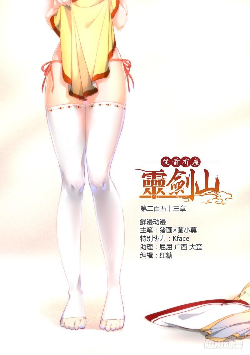 从前有座灵剑山韩漫全集-第二百五十三章无删减无遮挡章节图片 