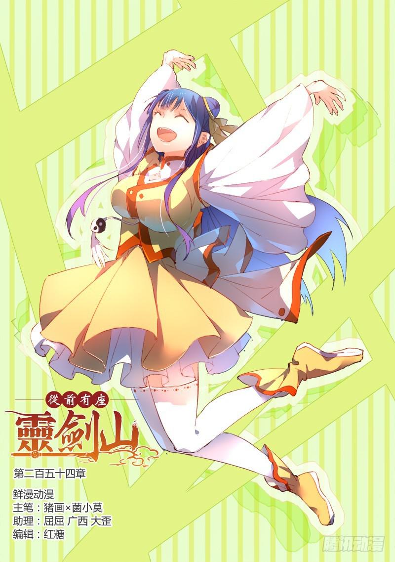 从前有座灵剑山韩漫全集-第二百五十四章无删减无遮挡章节图片 