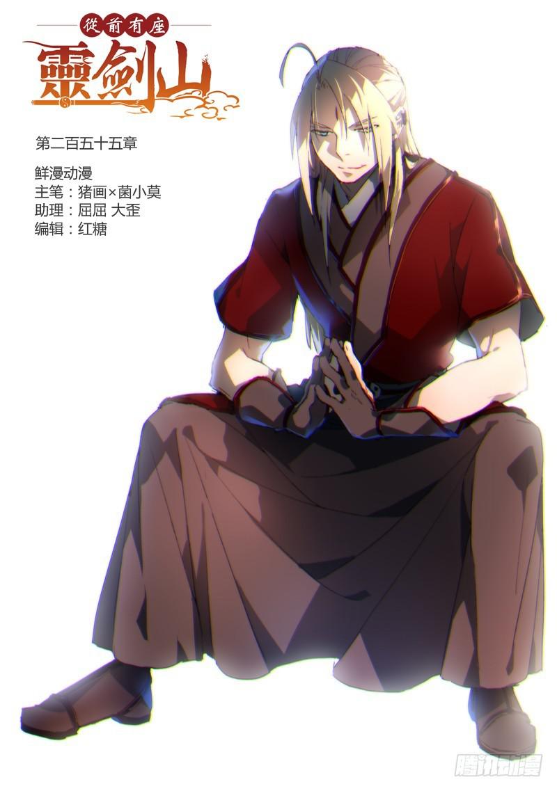 从前有座灵剑山韩漫全集-第二百五十五章无删减无遮挡章节图片 