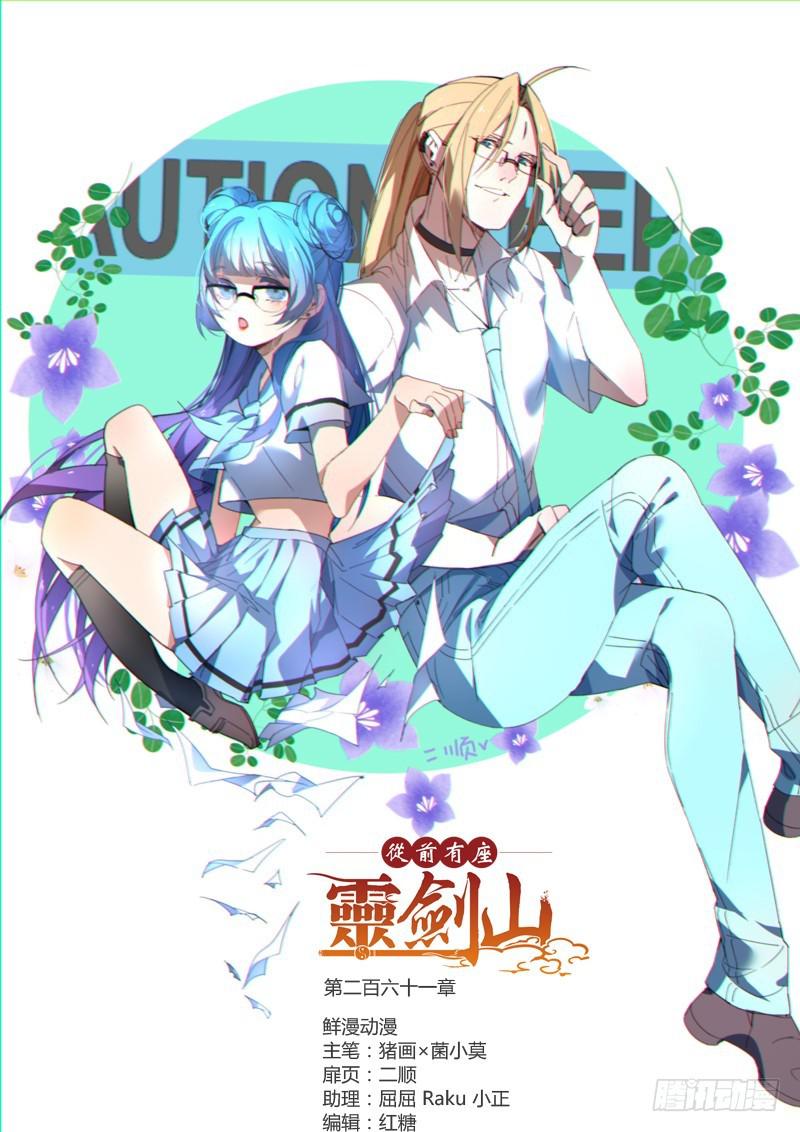 从前有座灵剑山韩漫全集-第二百六十一章无删减无遮挡章节图片 