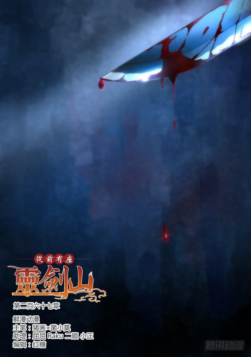 从前有座灵剑山韩漫全集-第二百六十七章无删减无遮挡章节图片 