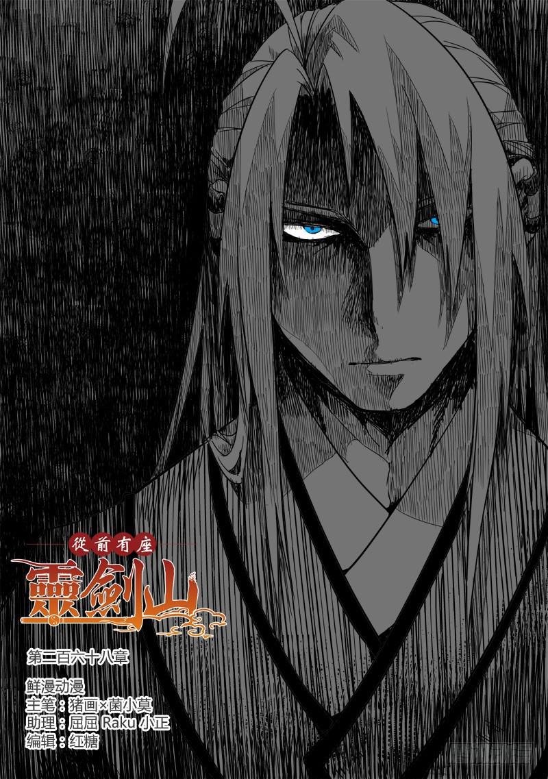 从前有座灵剑山韩漫全集-第二百六十八章无删减无遮挡章节图片 