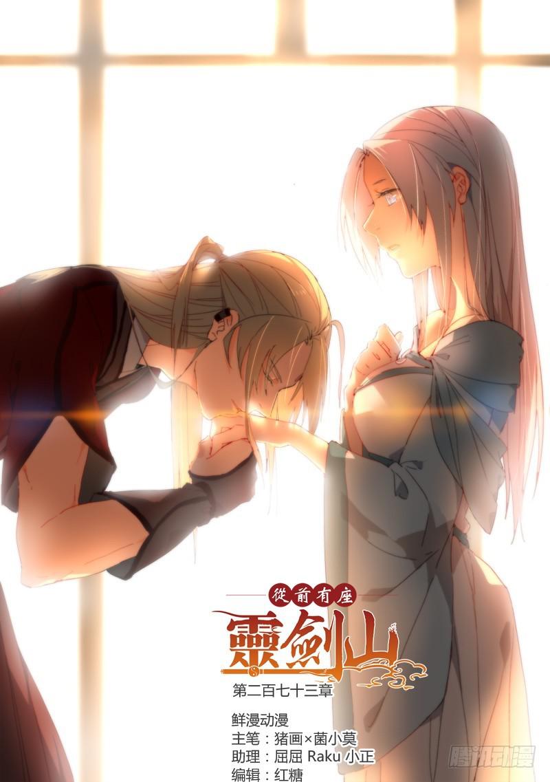 从前有座灵剑山韩漫全集-第二百七十三章无删减无遮挡章节图片 