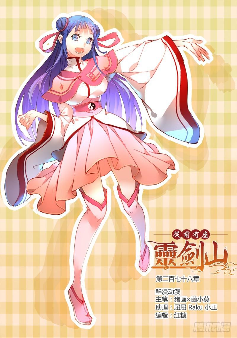 从前有座灵剑山韩漫全集-第二百七十八章无删减无遮挡章节图片 
