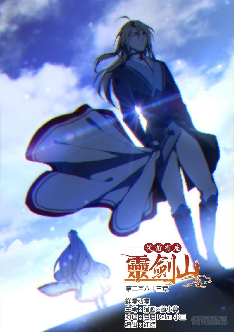 从前有座灵剑山韩漫全集-第二百八十三章无删减无遮挡章节图片 