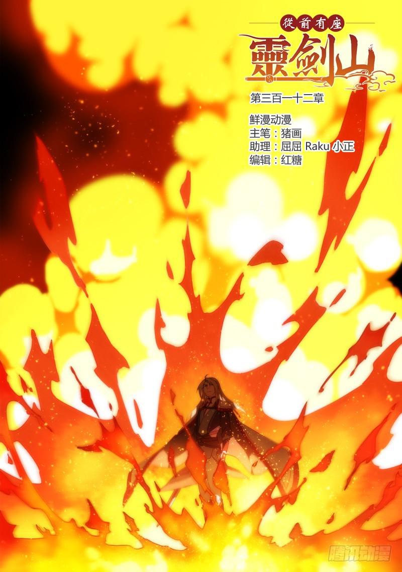 从前有座灵剑山韩漫全集-第三百一十二章无删减无遮挡章节图片 