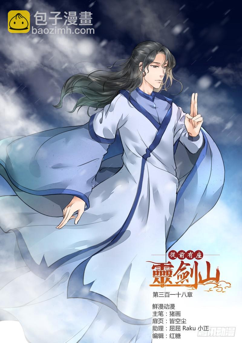 从前有座灵剑山韩漫全集-第三百一十八章无删减无遮挡章节图片 